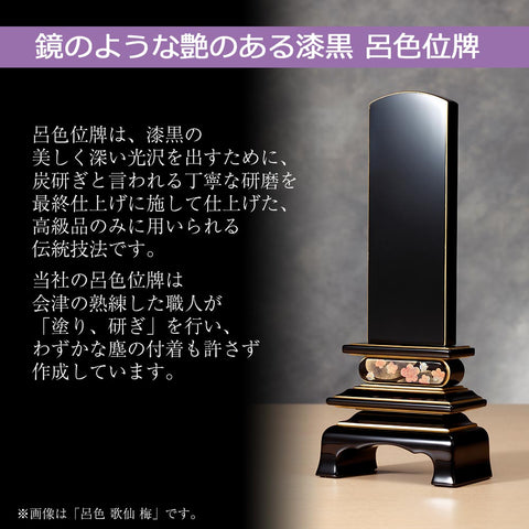 位牌 歌仙 呂色 蒔絵 梅 4.5寸 総丈20.8cm