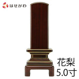 位牌 過去帳 京霞 花梨 5.0寸 総丈23.8cm 特徴 1