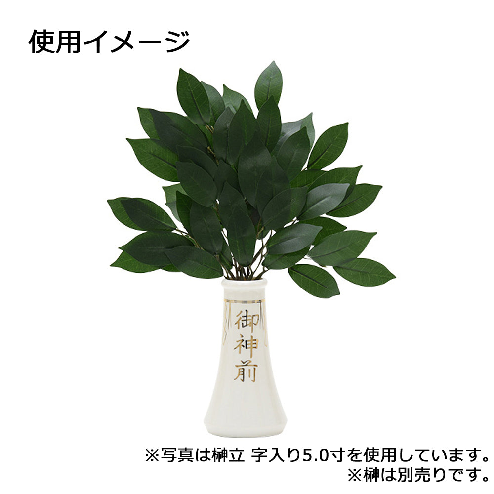 神具 榊立 字入 4.5寸 | お仏壇のはせがわ公式通販 神具 榊立 字入 4.5寸 | お仏壇のはせがわ公式通販