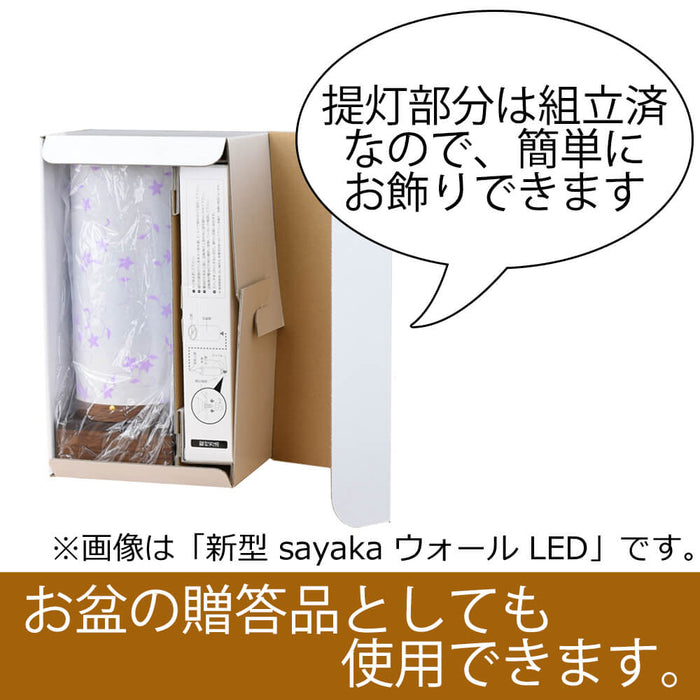 盆提灯 新型 sayaka オーク LED 特徴 6