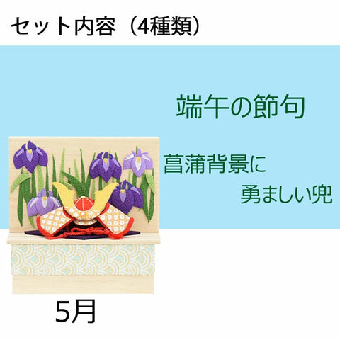 季節のしつらい箱 Ｂセット 特徴5