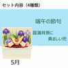 季節のしつらい箱 Ｂセット 特徴5