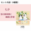 季節のしつらい箱 Ｂセット 特徴6