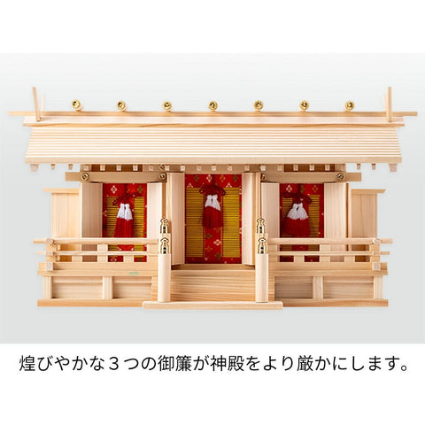 神棚 神具セット 新横通し三社 20.0 特徴3