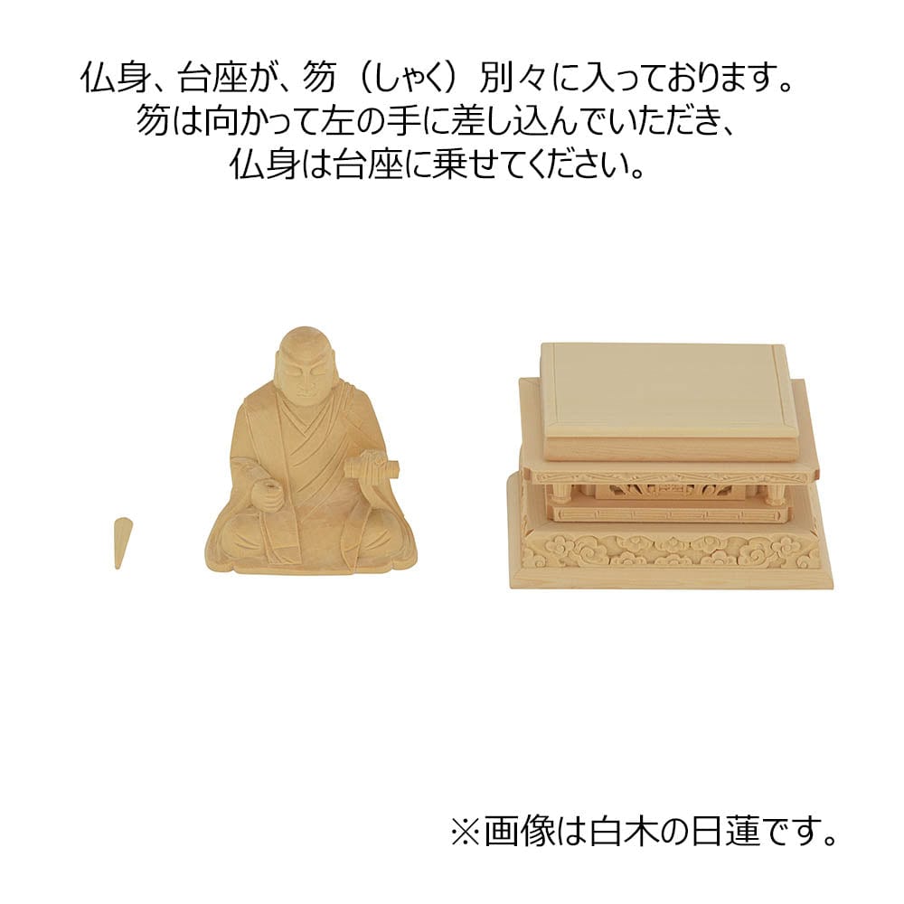仏像 日蓮 白木 2.0寸 | お仏壇のはせがわ公式通販