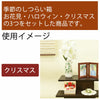 お供え物・お飾り 季節のしつらい箱 Ａセット 特徴 2