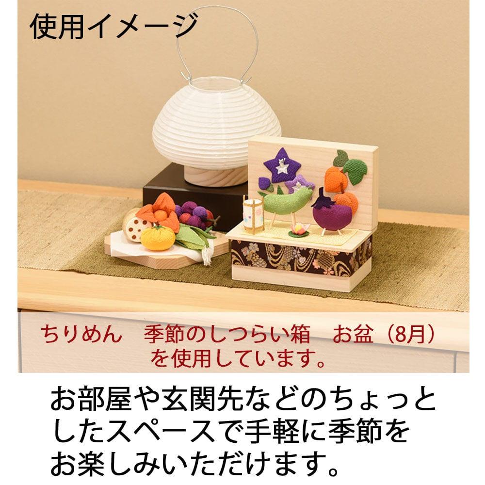 ちりめん 季節のしつらい箱 お正月 | お仏壇のはせがわ公式通販