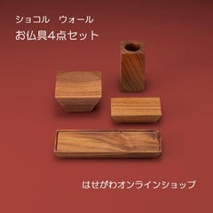 ショコル ウォール 4点セット