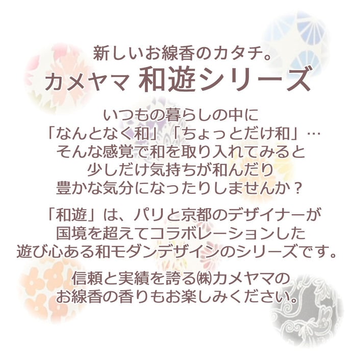 線香 お香 焼香 香合 和遊 向日葵の香り ミニ寸 特徴 2