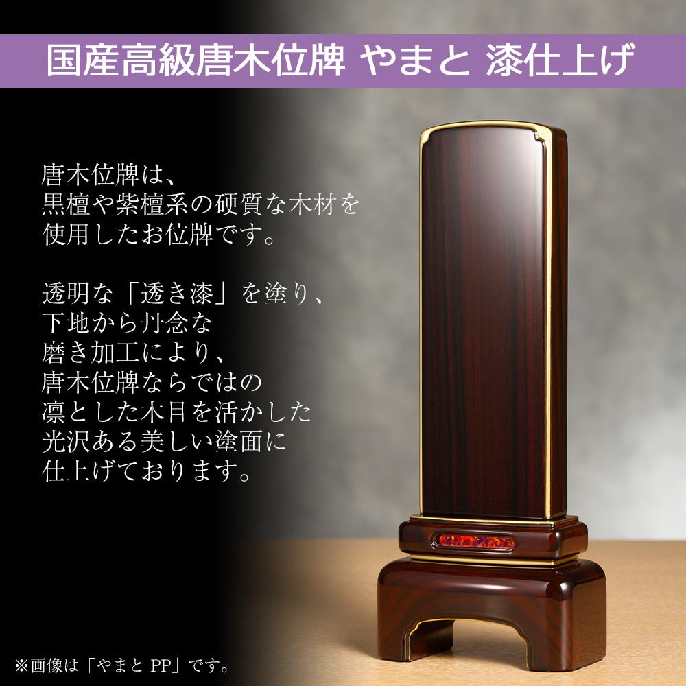 位牌 やまと パープル 漆仕上 4.0寸 総丈16.3cm | お仏壇の