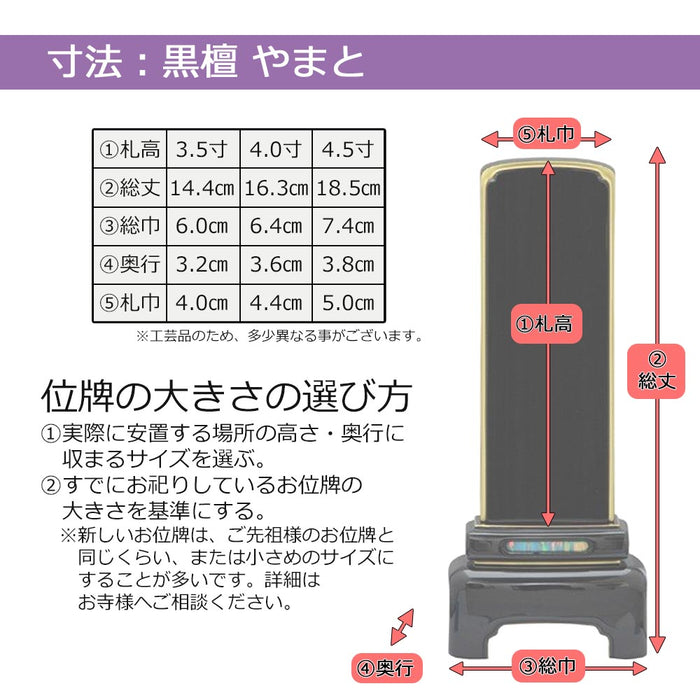 位牌 過去帳 やまと 黒檀 漆仕上 4.5寸 総丈18.5cm 特徴 9