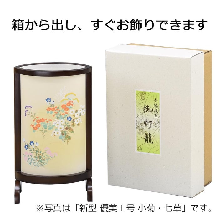 盆提灯 新型 優美1号 小菊 七草 特徴 3