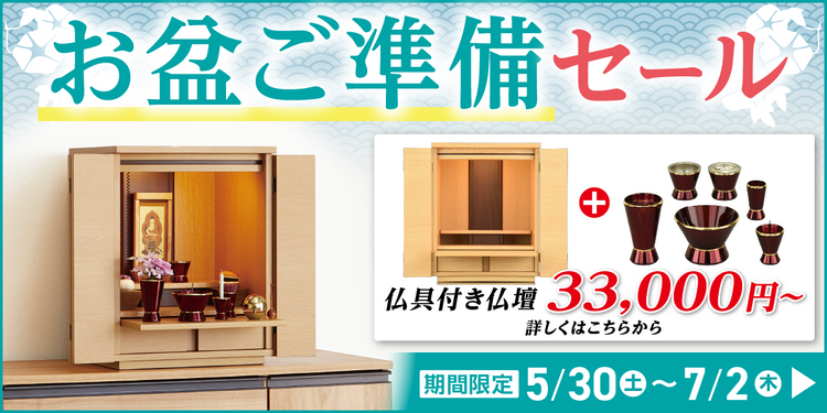 お盆ご準備セール