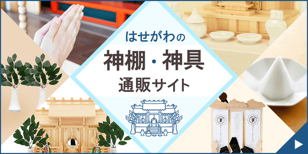はせがわの神棚・神具通販サイト