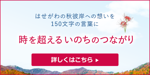 はせがわの秋彼岸