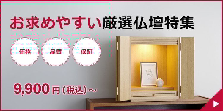 お求めやすい厳選仏壇特集