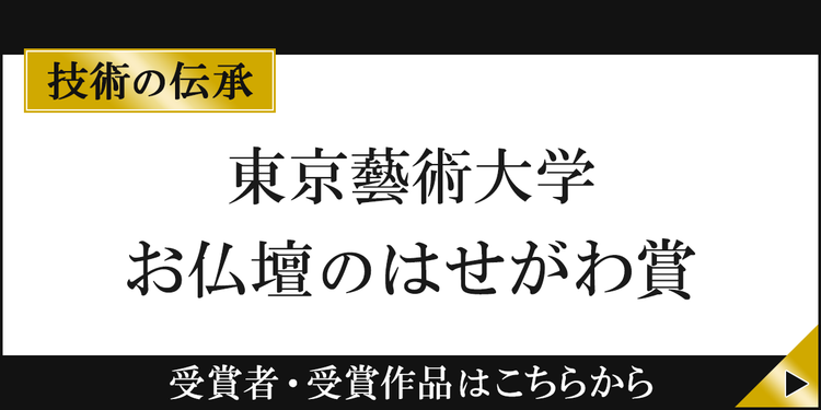 お仏壇のはせがわ賞
