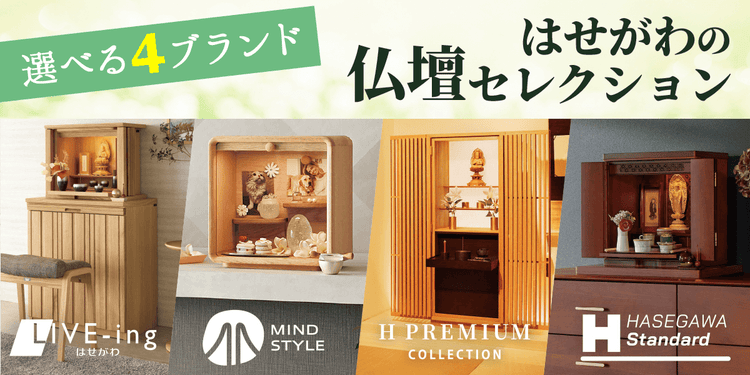 選べる4ブランド はせがわの仏壇コレクション