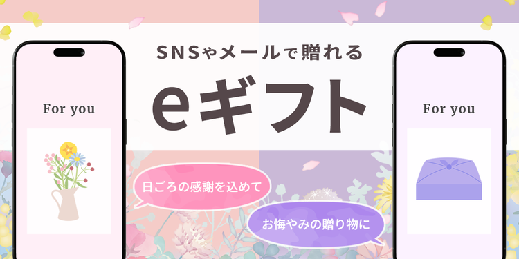 SNSやメールで贈れる eギフト