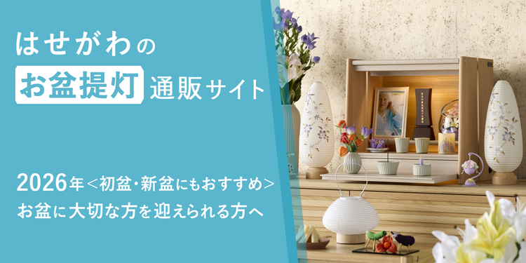 はせがわのお盆提灯通販サイト