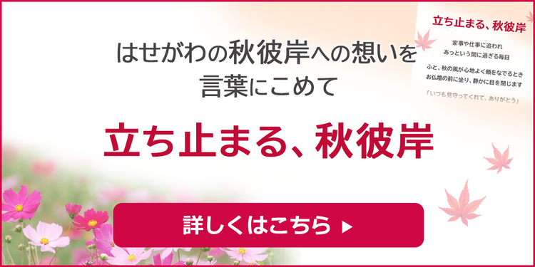 立ち止まる、秋彼岸