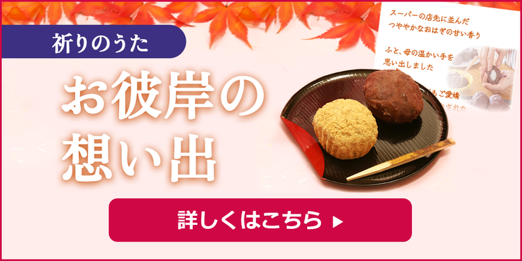 祈りのうた お彼岸の想い出