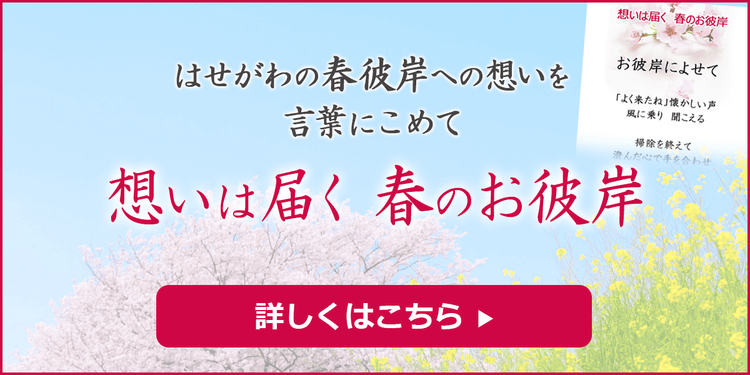 想いは届く 春のお彼岸