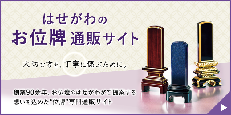 はせがわのお位通販サイト