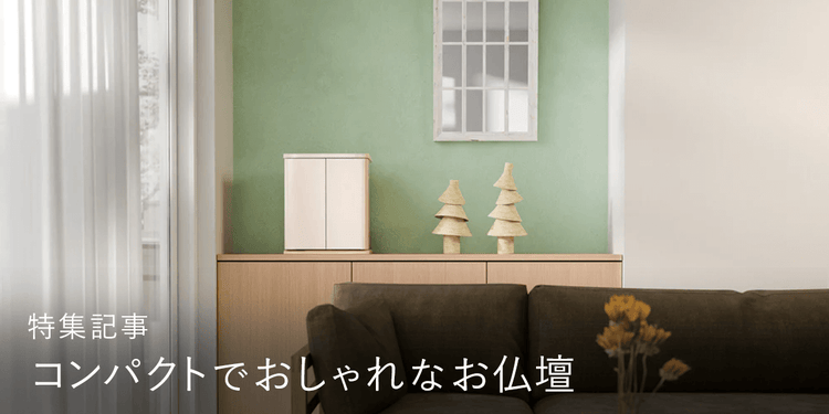 コンパクトでおしゃれなお仏壇