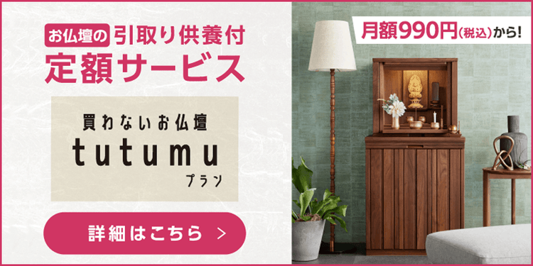 買わないお仏壇「tutumuプラン」
