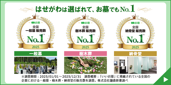 はせがわは選ばれて、お墓でもNo.1 