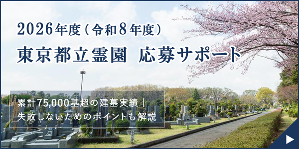 はせがわの東京都立霊園 応募サポート