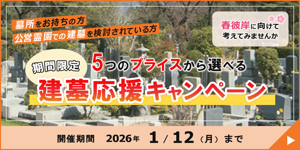 建墓応援キャンペーン