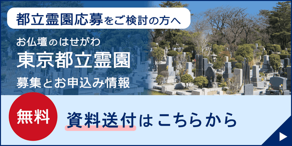 都立霊園お申込みガイド
