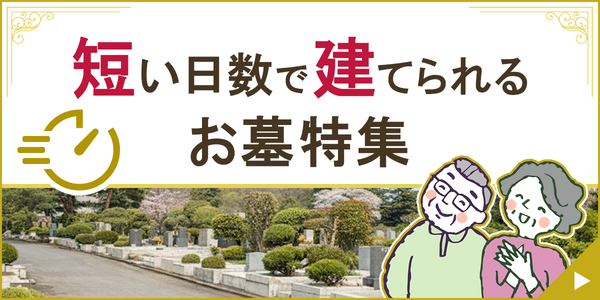 短い日数で建てられるお墓特集 