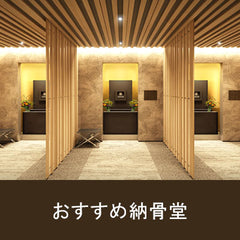 おすすめ納骨堂