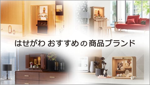 はせがわの仏壇ブランドに関するページサムネイル