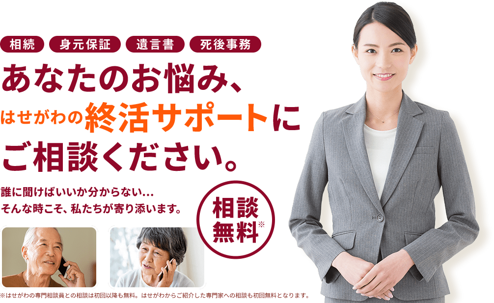 あなたのお悩み、はせがわの終活サポートにご相談ください。