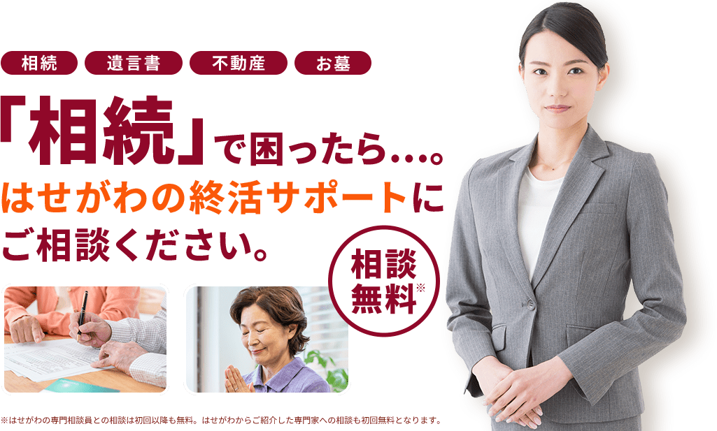 「相続」で困ったら…。はせがわの終活サポートにご相談ください。