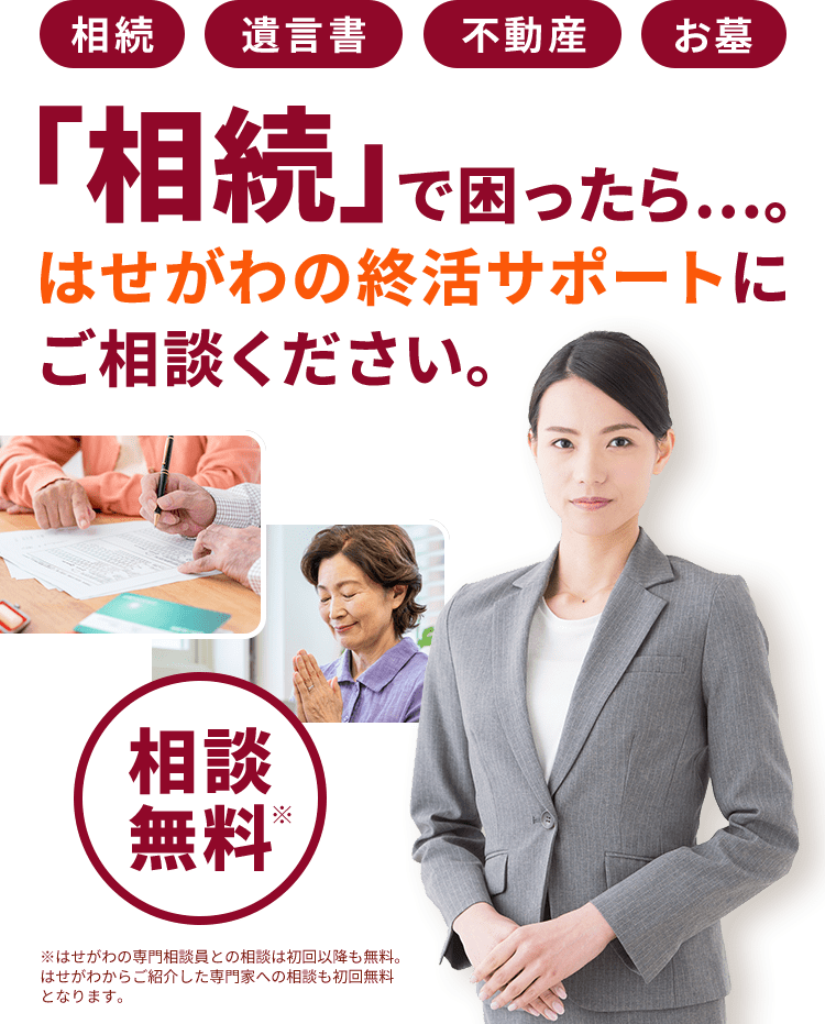 「相続」で困ったら…。はせがわの終活サポートにご相談ください。