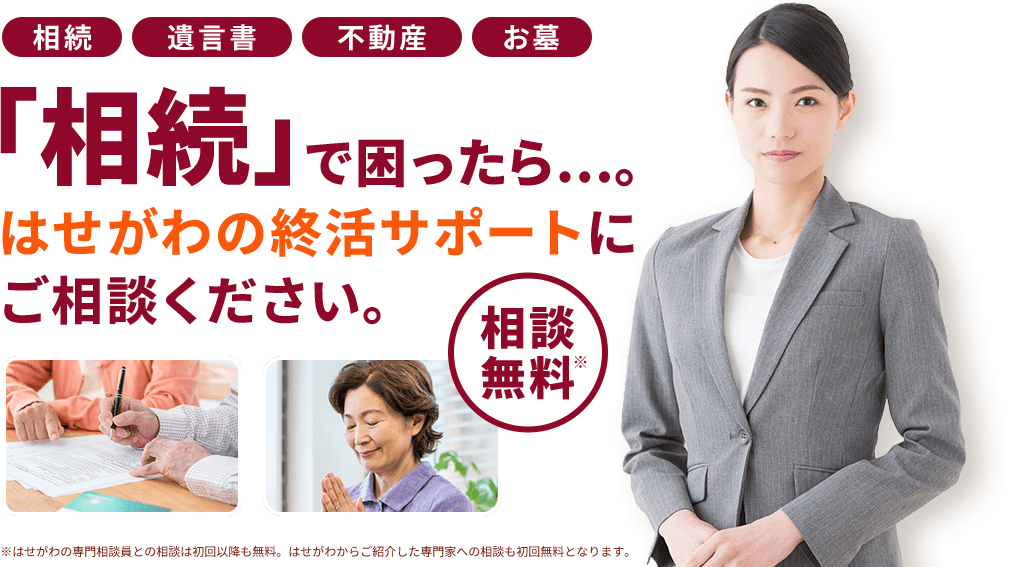「相続」で困ったら…。はせがわの終活サポートにご相談ください。