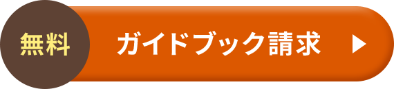無料 ガイドブック請求