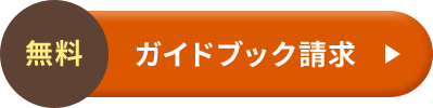 無料 ガイドブック請求