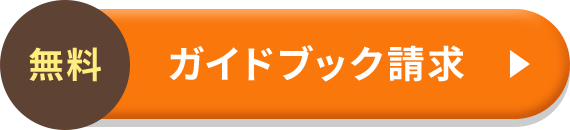無料 ガイドブック請求
