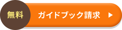 無料 ガイドブック請求
