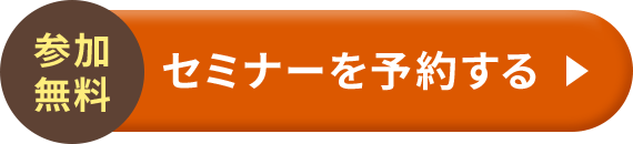 参加無料 セミナーを予約する
