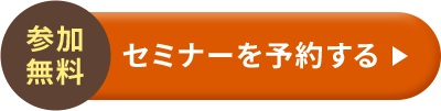 参加無料 セミナーを予約する