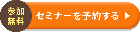 参加無料 セミナーを予約する