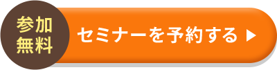 参加無料 セミナーを予約する