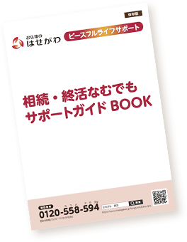 終活のいろはを知るために、ぴったりな1冊をプレゼント！はせがわの終活サポートについてもご紹介。